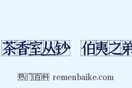 茶香室丛钞·伯夷之弟是什么意思的图片